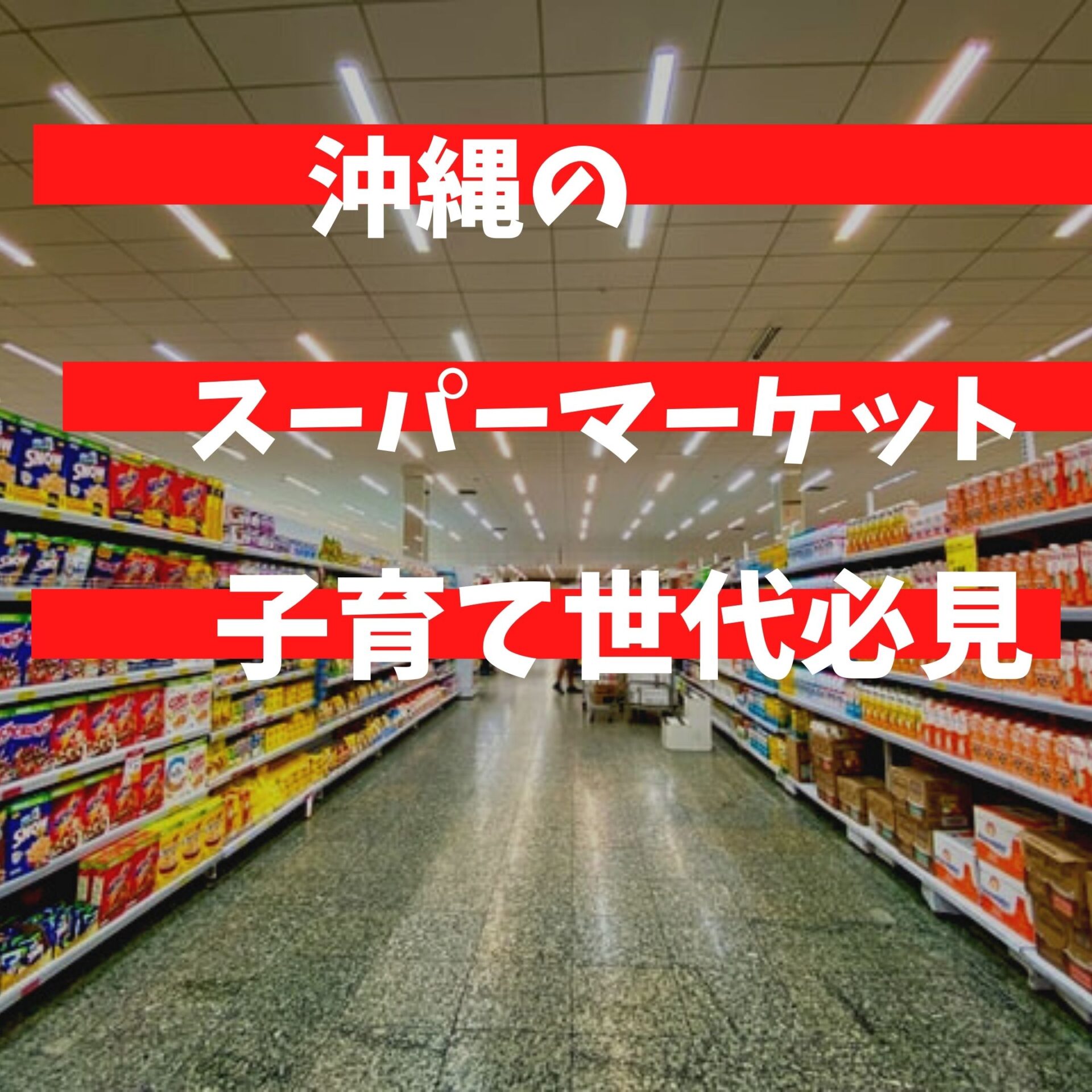 沖縄に移住した人のブログ　スーパーマーケット比較