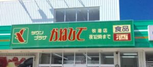 沖縄のスーパーマーケット比較　かねひで