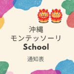 沖縄モンテッソーリ教育