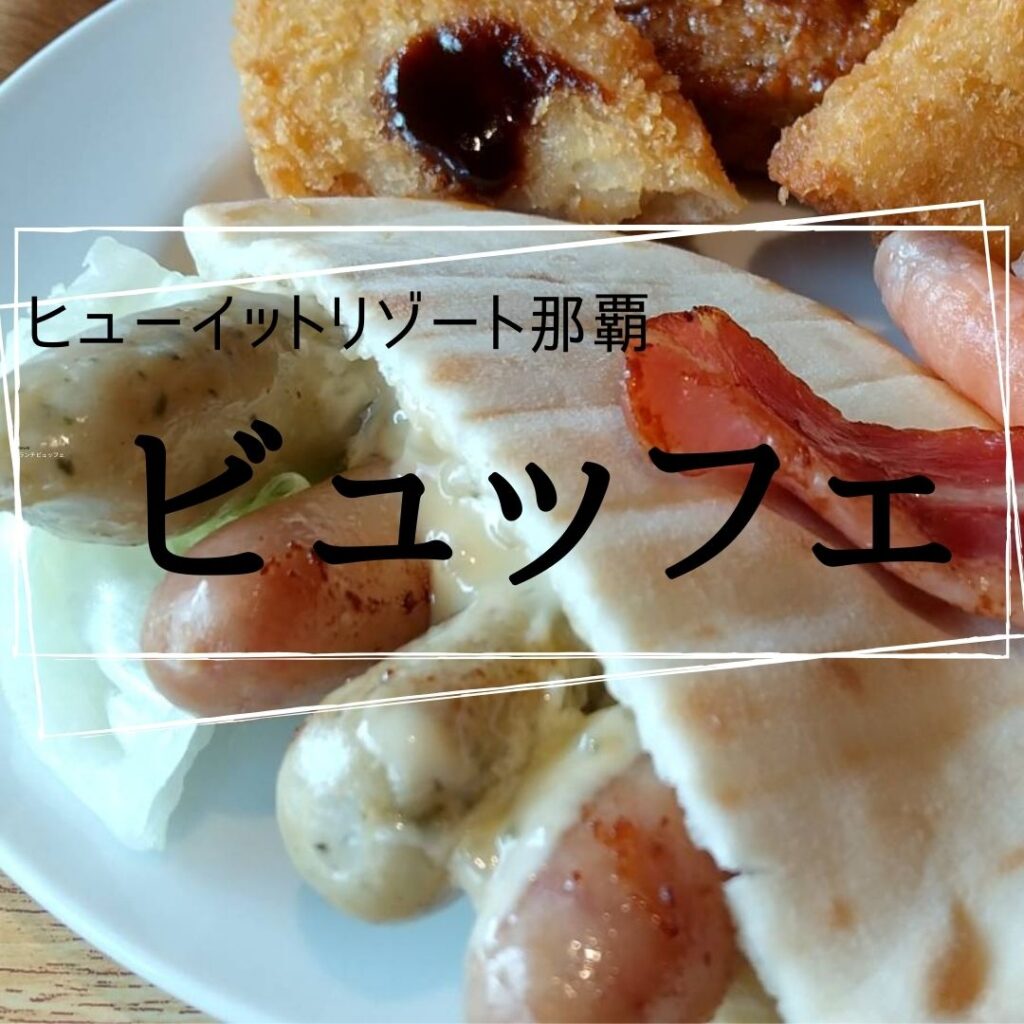 ヒューイットリゾート那覇でランチ