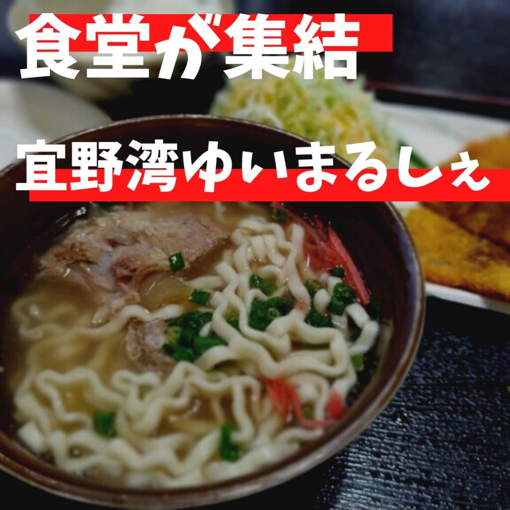 宜野湾ゆいマルシェ 食堂