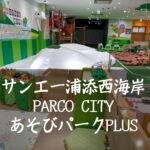 サンエー浦添西海岸 PARCO CITYあそびパークPLUS