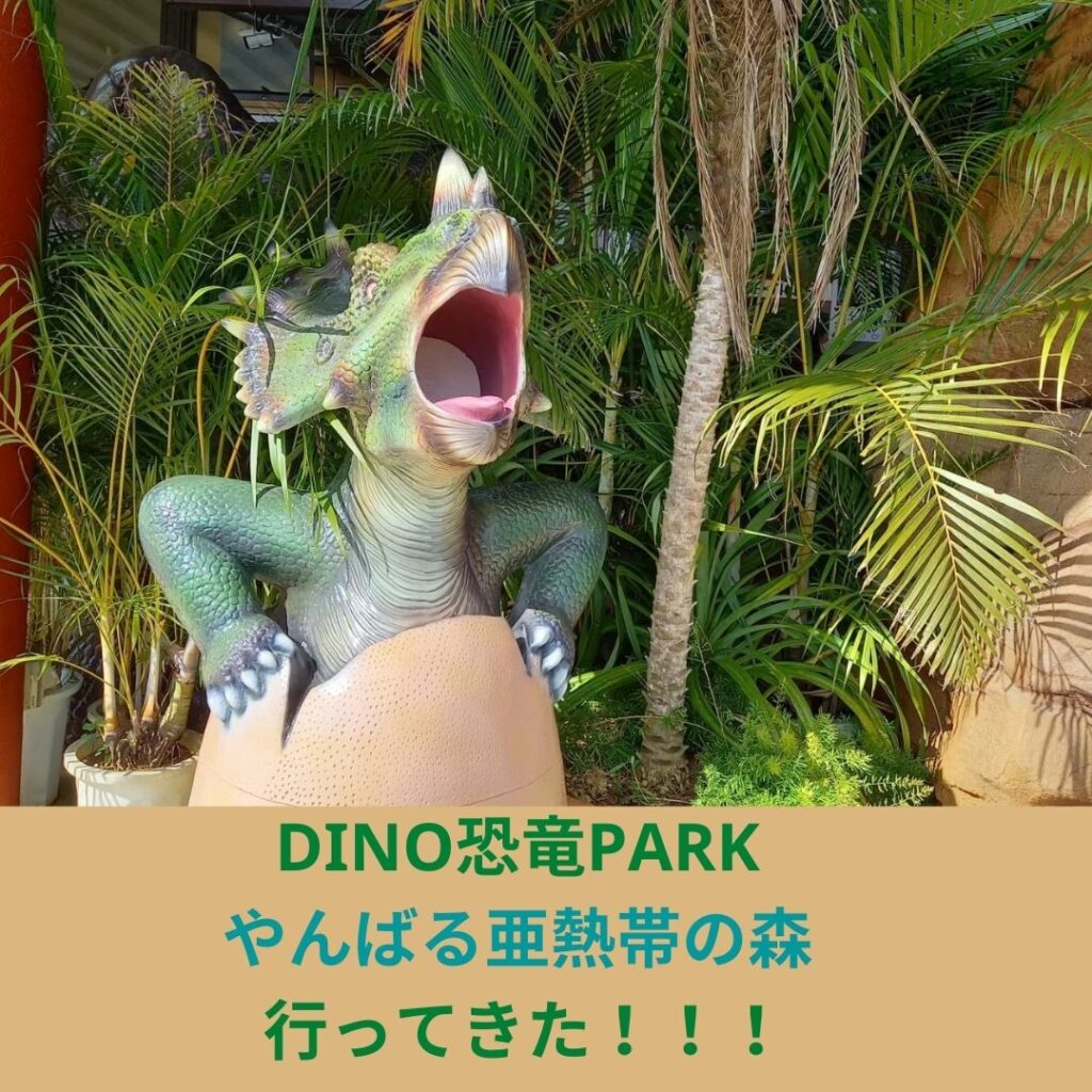 DINO恐竜PARK やんばる亜熱帯の森 行ってきた！！！