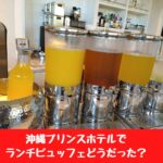 沖縄プリンスホテルのジノーンで子供とランチビュッフェ