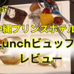 沖縄プリンスホテルのジノーンで子供とランチビュッフェ