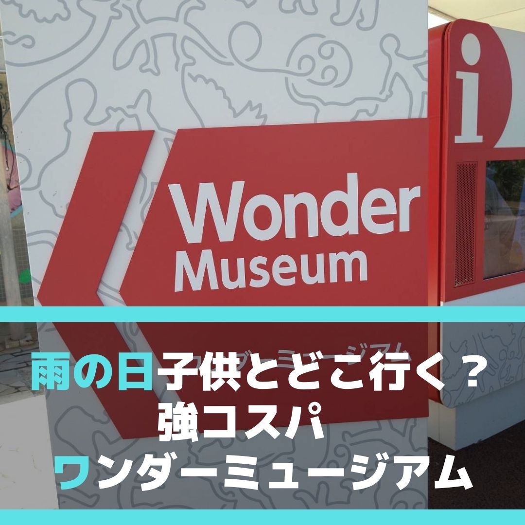 雨の日遊び場・ワンダーミュージアム