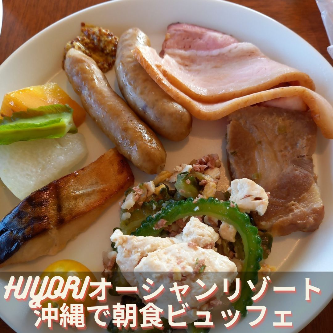 HIYORIオーシャンリゾート沖縄のブログ・朝食ビュッフェ