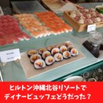 ヒルトン沖縄北谷リゾート・ビュッフェレストラン「スリユン」デイナービュッフェ