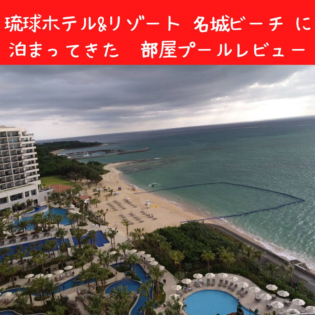 琉球ホテル&リゾート 名城ビーチ・宿泊滞在記ブログ
