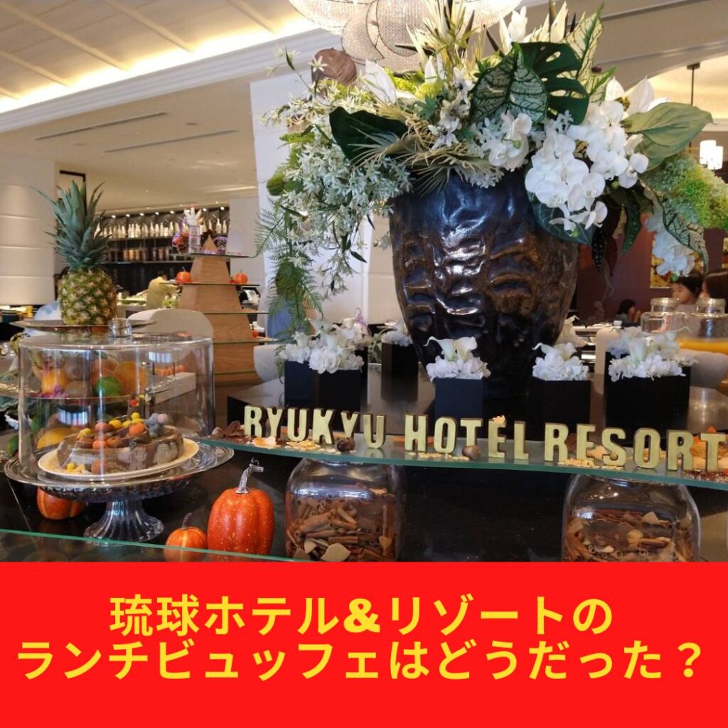 琉球ホテル&リゾート 名城ビーチ blogランチビュッフェ