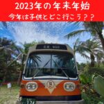 2023年沖縄　年末年始どこ行こう？？