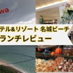 琉球ホテル&リゾート 名城ビーチ blogランチビュッフェ