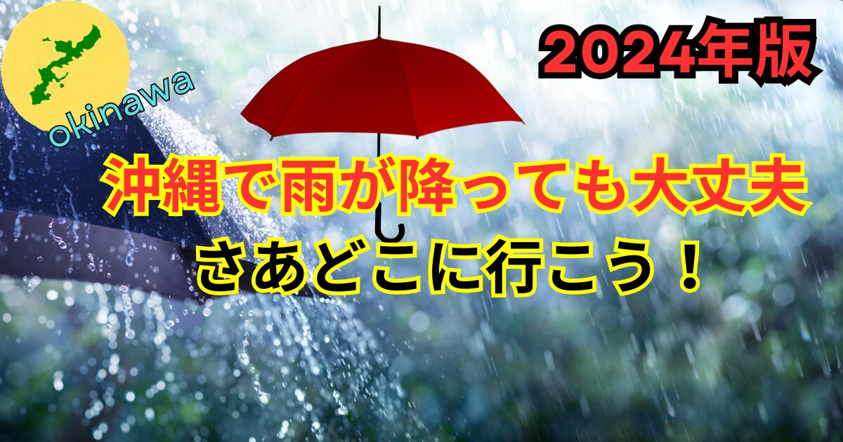 2024年版 沖縄の雨の日遊び場所