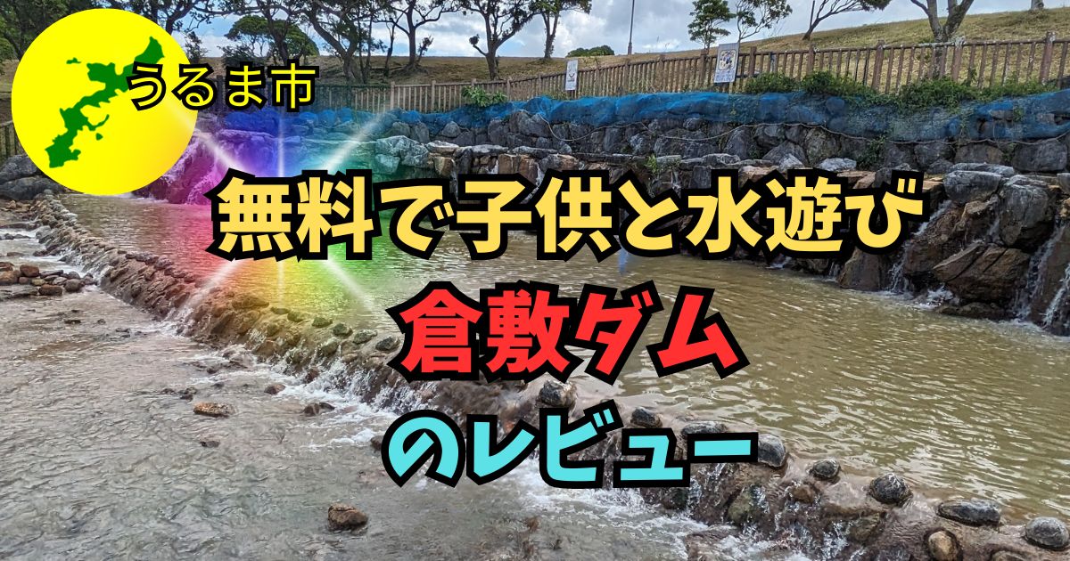 沖縄で無料で子供と遊ぶ・倉敷ダムで水遊び