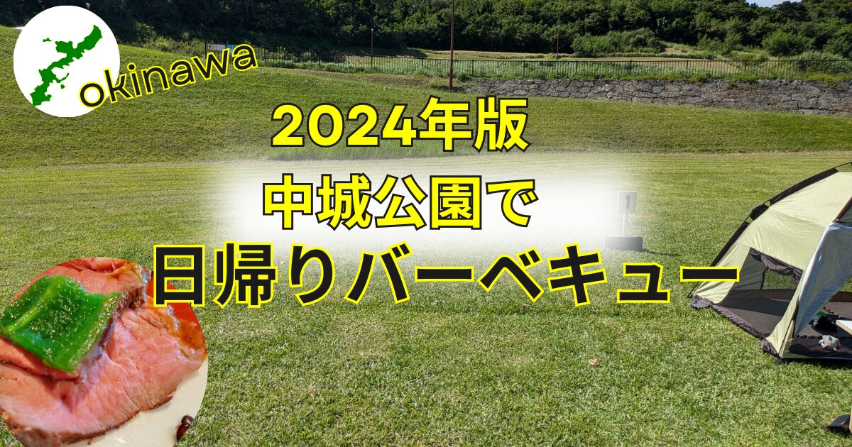 沖縄でBBQ 中城公園で楽しむBBQ体験